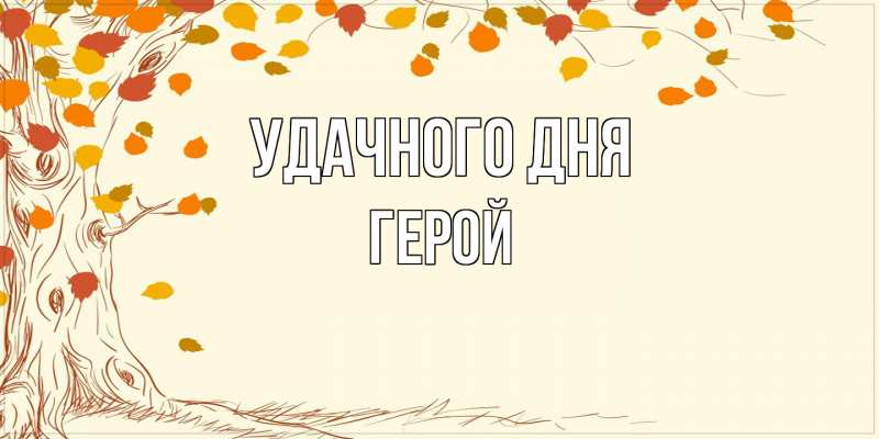 Картинка Удачного дня, Герой