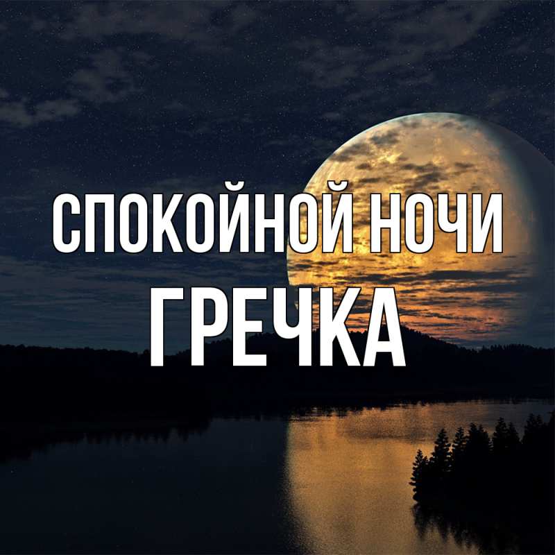 Картинка Спокойной ночи, Гречка