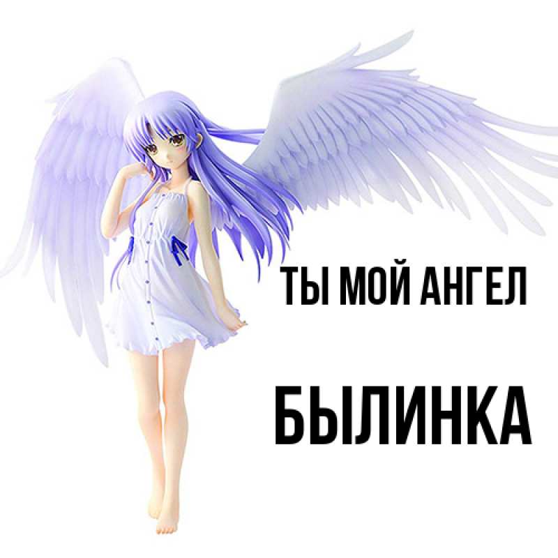 Картинка Ты мой ангел, былинка