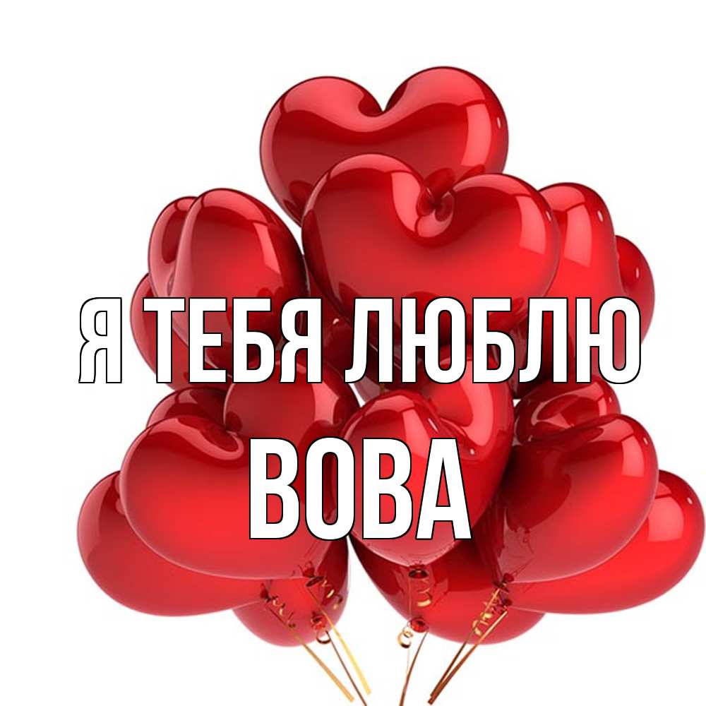 Открытка на каждый день с именем, Вова Я тебя люблю бордовые шары Прикольная открытка с пожеланием онлайн скачать бесплатно 