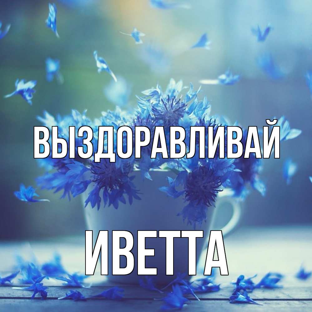 Открытка на каждый день с именем, Иветта Выздоравливай кружка с зельем и цветами Прикольная открытка с пожеланием онлайн скачать бесплатно 