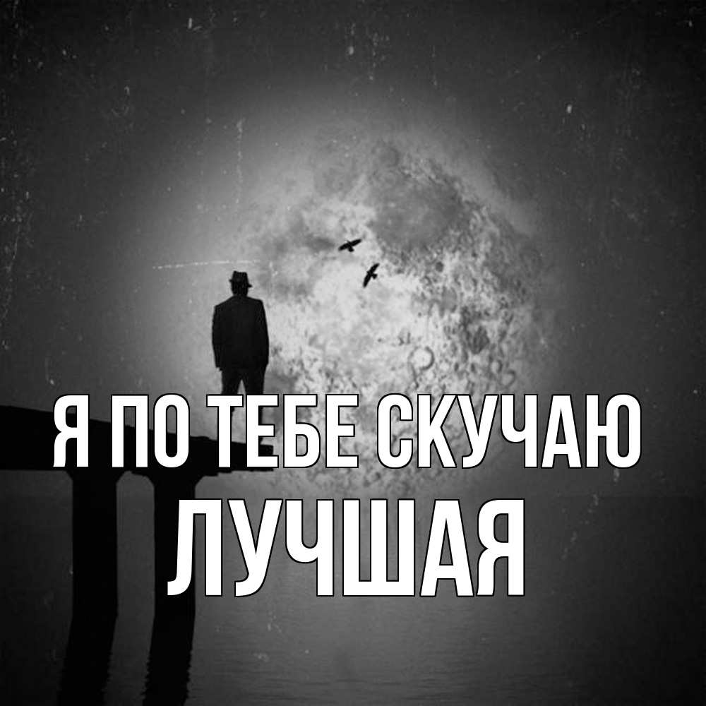 Открытка на каждый день с именем, Лучшая Я по тебе скучаю мост 1 Прикольная открытка с пожеланием онлайн скачать бесплатно 