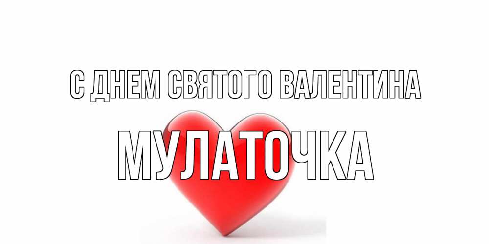 Открытка на каждый день с именем, Мулаточка С днем Святого Валентина сердечко на 14 февраля Прикольная открытка с пожеланием онлайн скачать бесплатно 