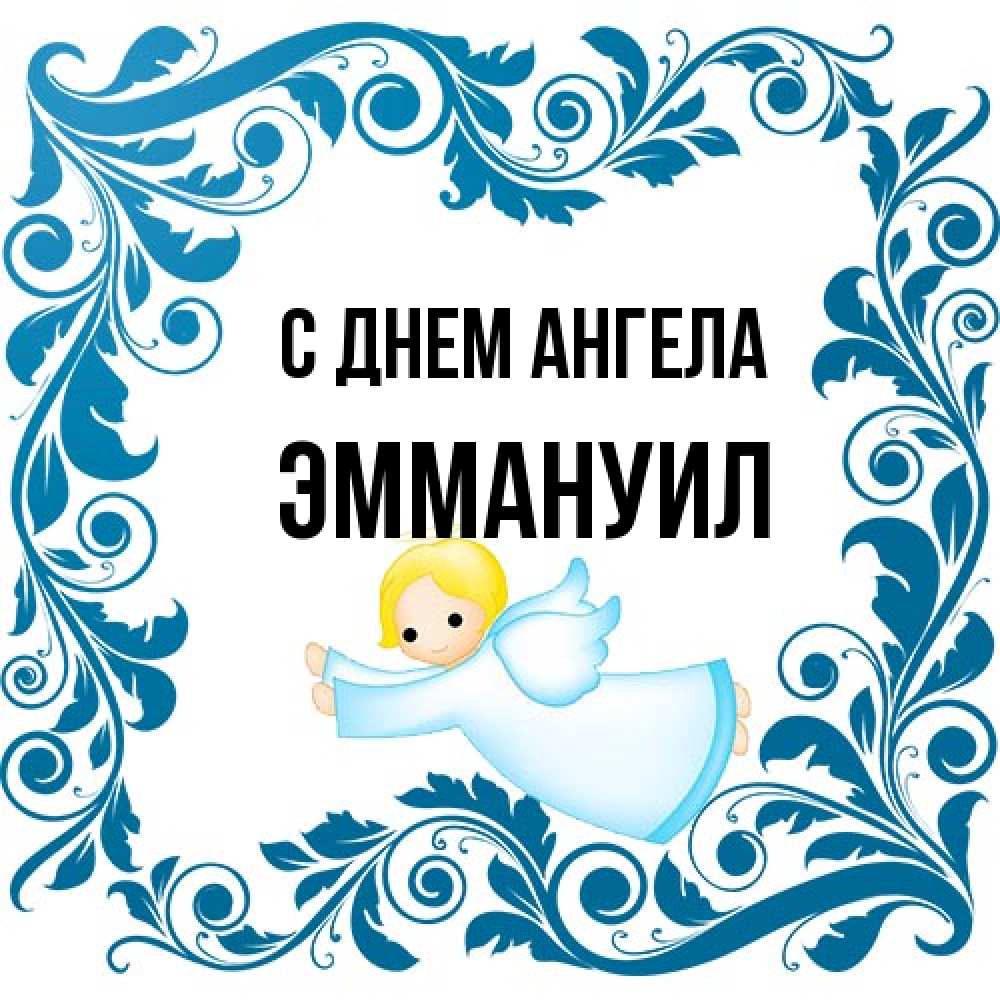 Открытка на каждый день с именем, Эммануил С днем ангела девочка ангел и синяя рамка Прикольная открытка с пожеланием онлайн скачать бесплатно 