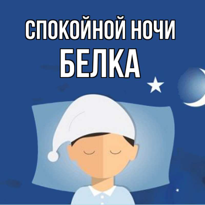 Картинка Спокойной ночи, Белка