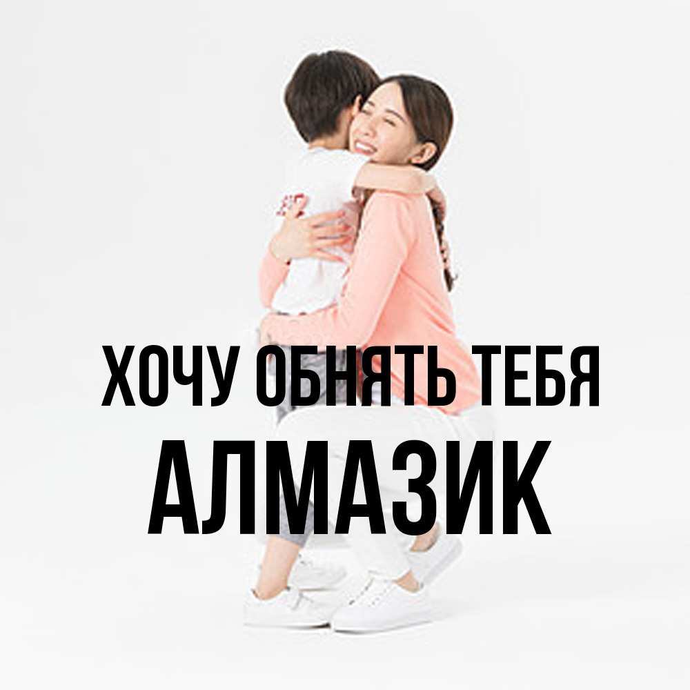 Открытка на каждый день с именем, Алмазик Хочу обнять тебя соскучилась по сыну Прикольная открытка с пожеланием онлайн скачать бесплатно 