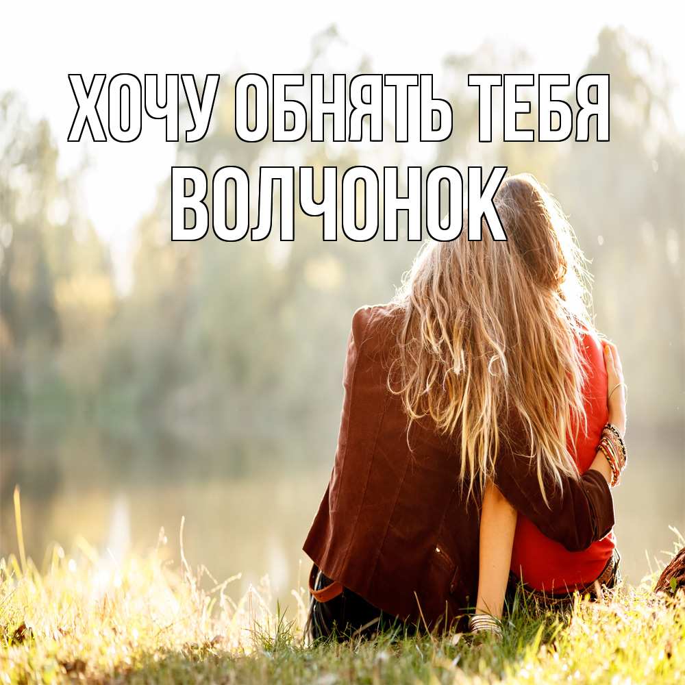 Открытка на каждый день с именем, Волчонок Хочу обнять тебя для подружки Прикольная открытка с пожеланием онлайн скачать бесплатно 