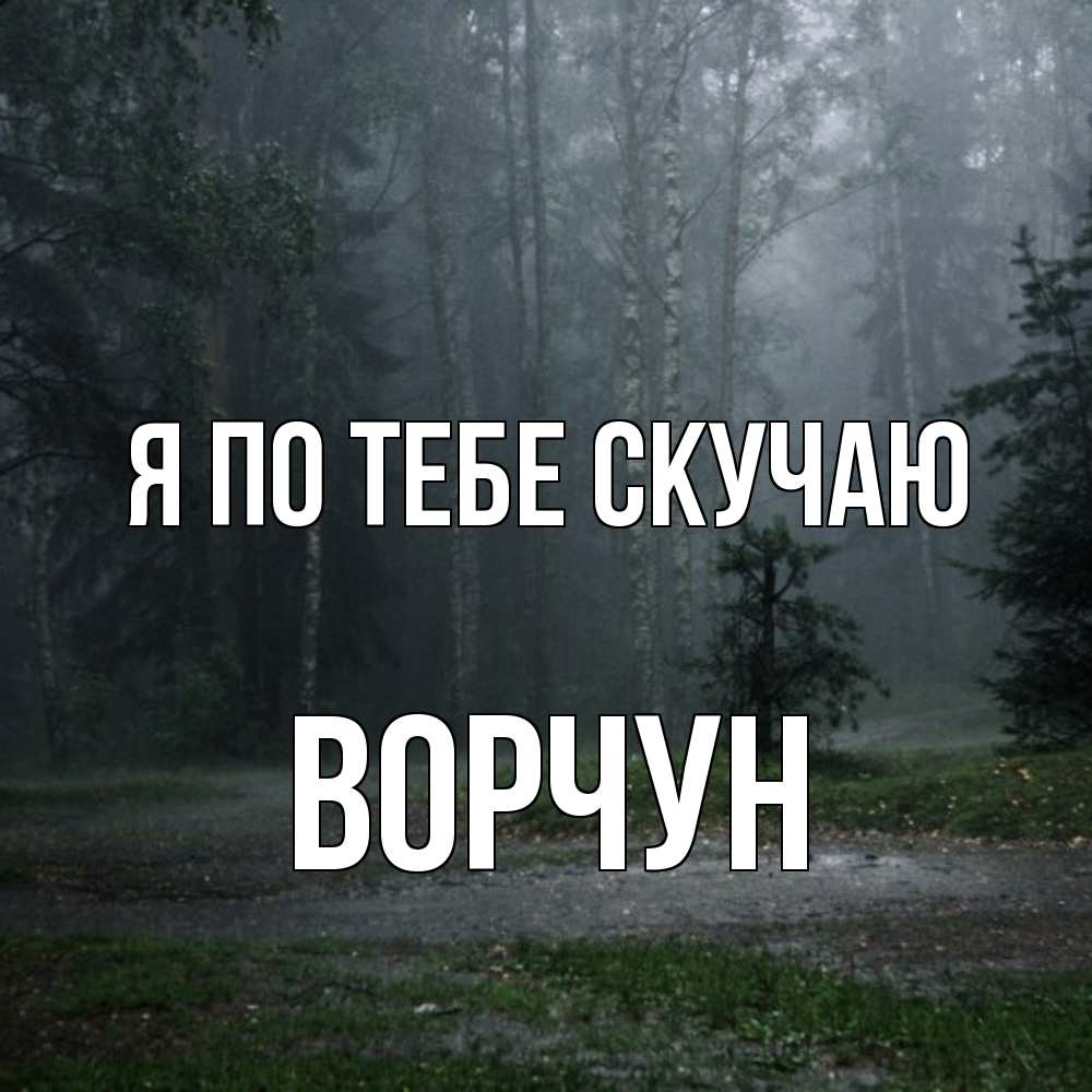 Открытка на каждый день с именем, Ворчун Я по тебе скучаю одна и плохо мне Прикольная открытка с пожеланием онлайн скачать бесплатно 