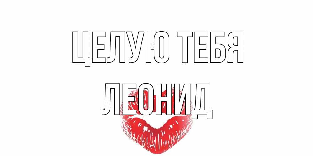 Открытка на каждый день с именем, Леонид Целую тебя поцелуй Прикольная открытка с пожеланием онлайн скачать бесплатно 
