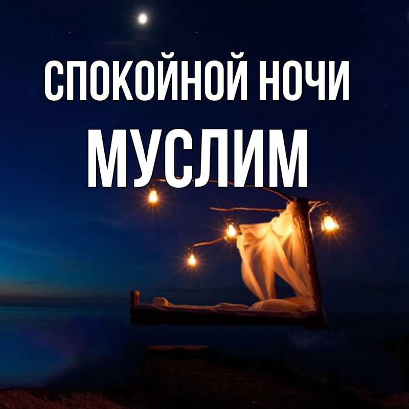 Открытка с именем, Муслим, Спокойной ночи