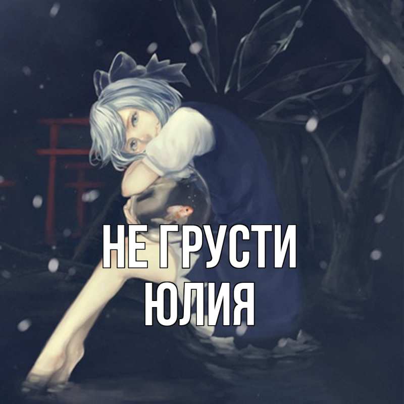 Картинка Не грусти, Юлия