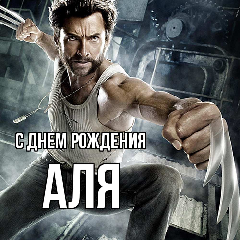 Открытка на каждый день с именем, Аля С днем рождения супергерой в ярости Прикольная открытка с пожеланием онлайн скачать бесплатно 