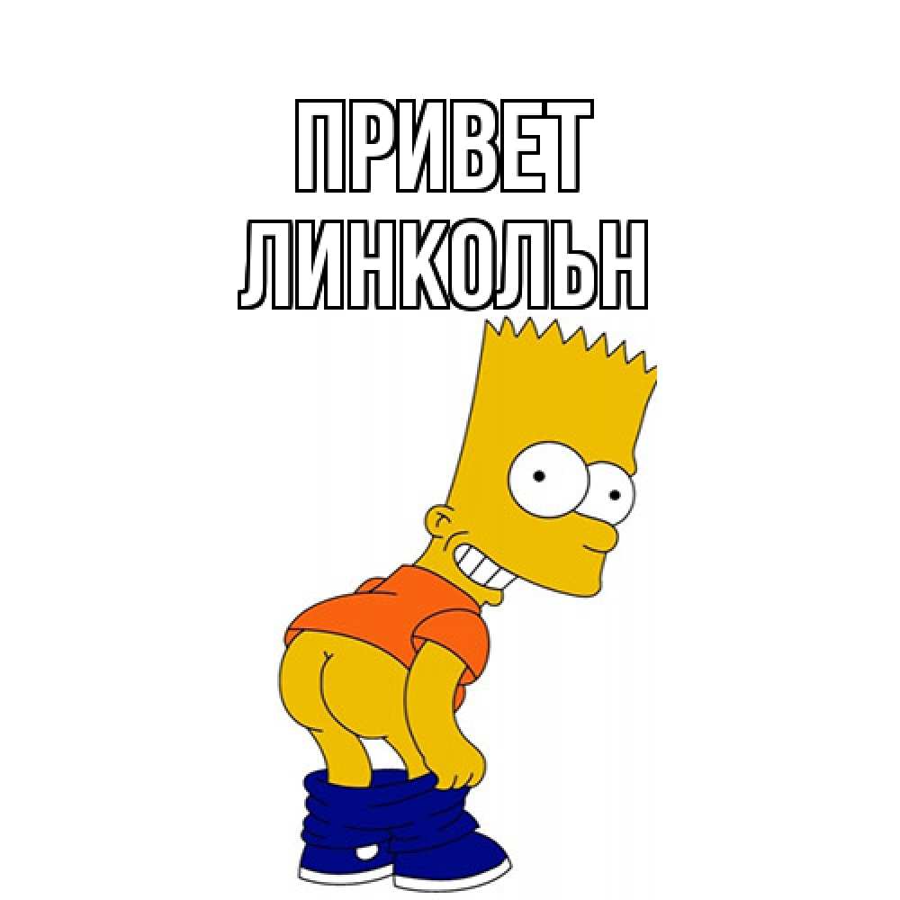 Открытка на каждый день с именем, Линкольн Привет попочка Прикольная открытка с пожеланием онлайн скачать бесплатно 