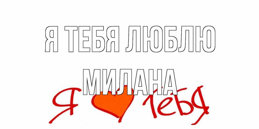 Открытка на каждый день с именем, Милана Я тебя люблю Люблю Прикольная открытка с пожеланием онлайн скачать бесплатно 