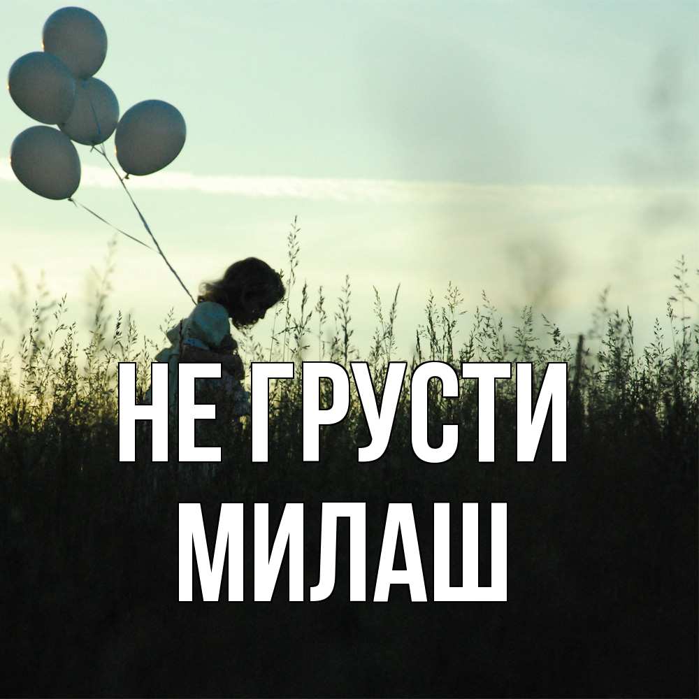 Открытка на каждый день с именем, Милаш Не грусти ребенок Прикольная открытка с пожеланием онлайн скачать бесплатно 