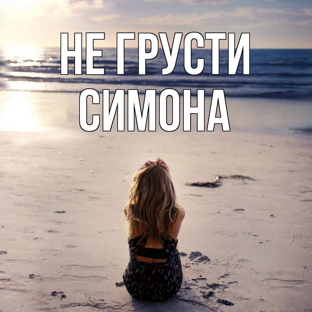 Открытка на каждый день с именем, Симона Не грусти песочек Прикольная открытка с пожеланием онлайн скачать бесплатно 