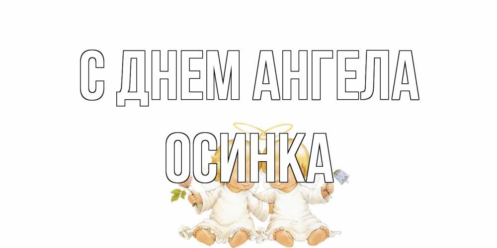 Открытка на каждый день с именем, осинка С днем ангела Два ребенка ангела Прикольная открытка с пожеланием онлайн скачать бесплатно 