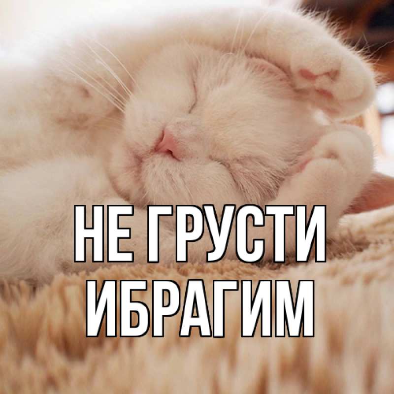 Картинка Не грусти, Ибрагим