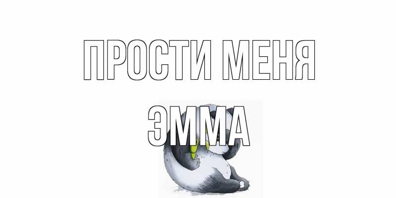 Открытка с именем, Эмма, Прости меня