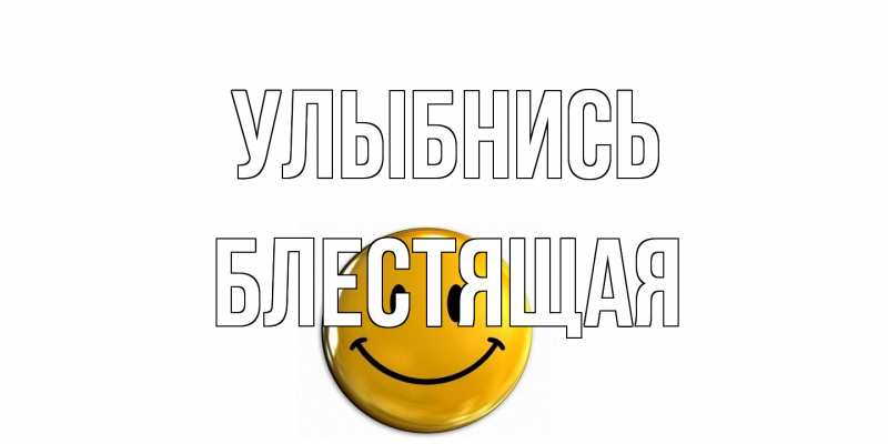 Картинка Улыбнись, блестящая