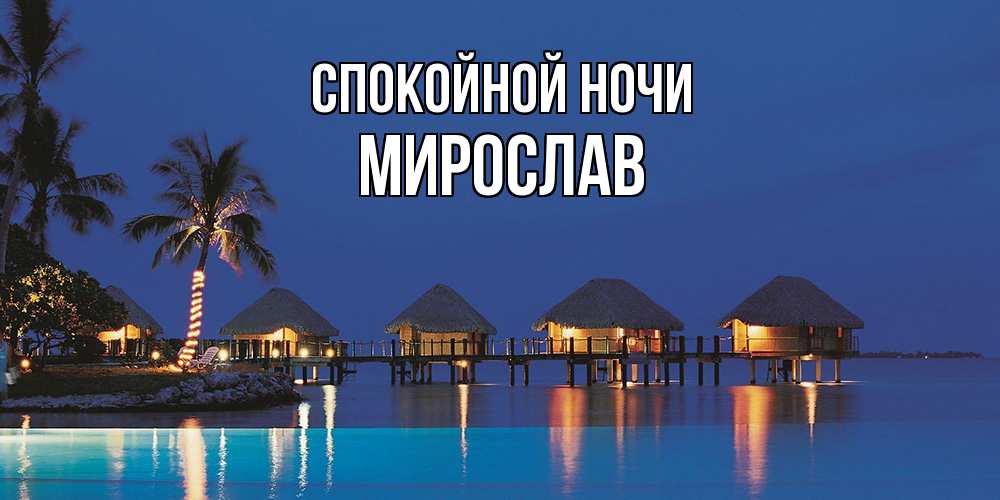 Открытка на каждый день с именем, Мирослав Спокойной ночи морское пожелание сладких снов Прикольная открытка с пожеланием онлайн скачать бесплатно 