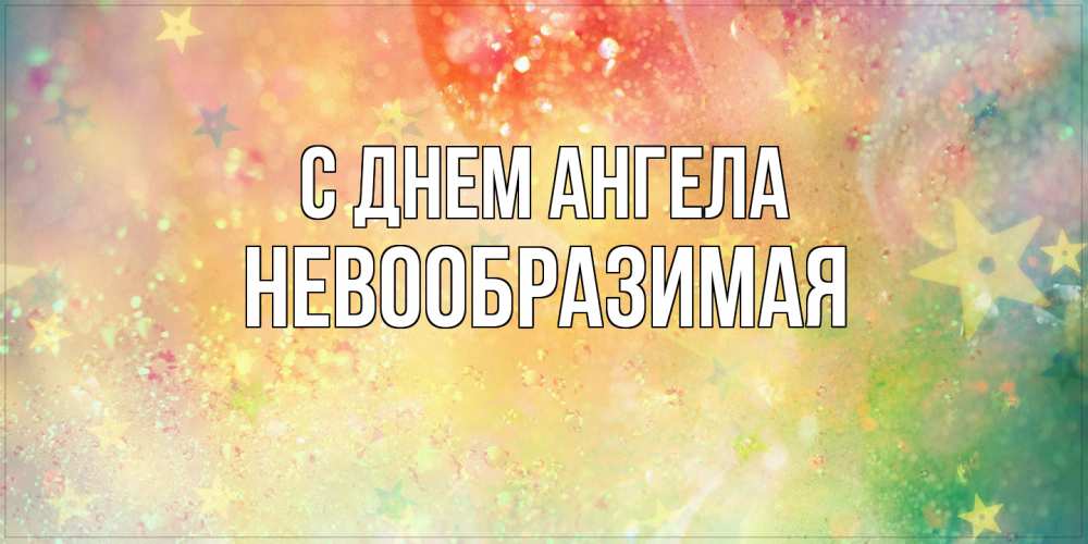 Открытка на каждый день с именем, Невообразимая С днем ангела оранжево зеленая тема Прикольная открытка с пожеланием онлайн скачать бесплатно 