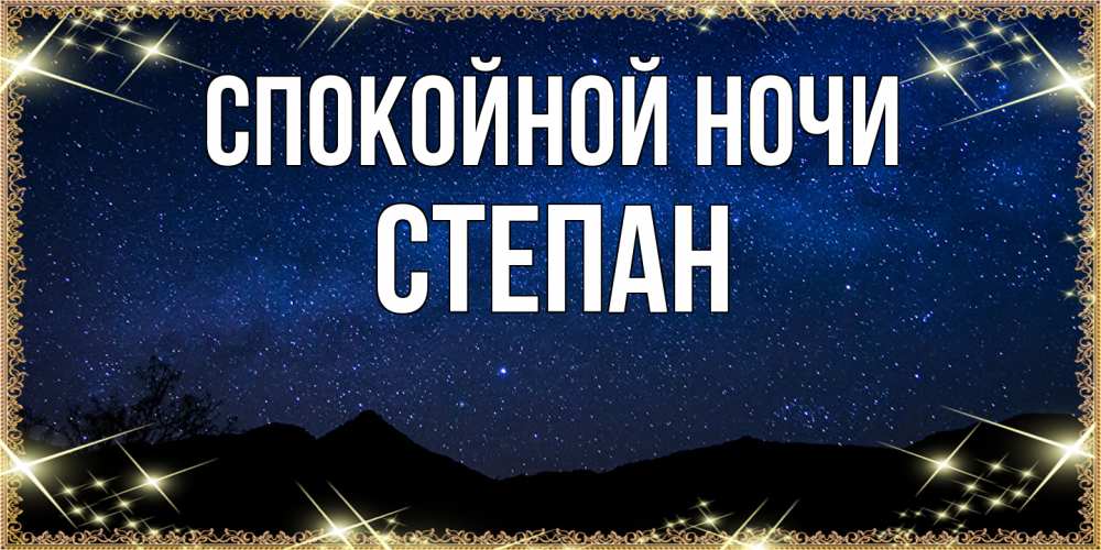 Открытка на каждый день с именем, Степан Спокойной ночи млечный путь Прикольная открытка с пожеланием онлайн скачать бесплатно 