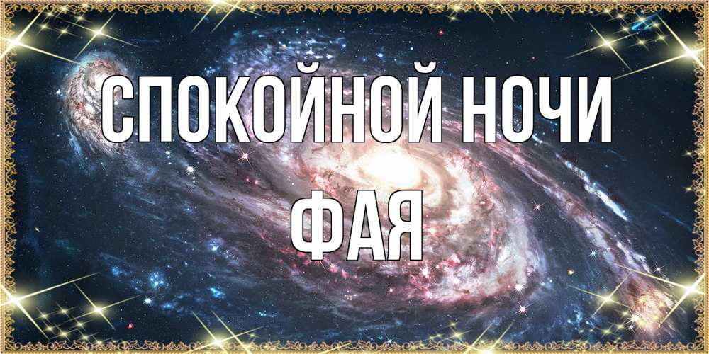 Открытка на каждый день с именем, Фая Спокойной ночи пожелание сладкой ночи Прикольная открытка с пожеланием онлайн скачать бесплатно 