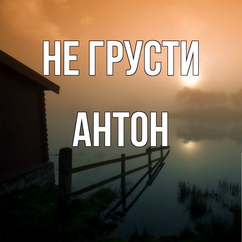 Картинка Не грусти, Антон