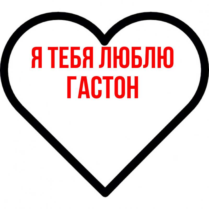 Картинка Я тебя люблю, Гастон