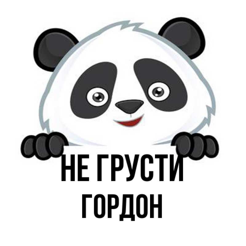 Картинка Не грусти, Гордон