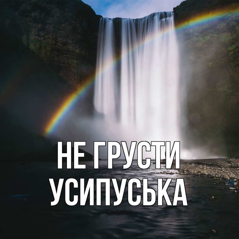 Картинка Не грусти, усипуська