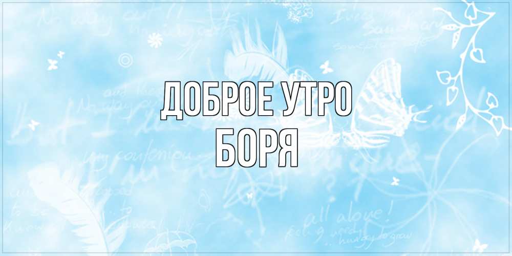Открытка на каждый день с именем, Боря Доброе утро красивые открытки зимнее Прикольная открытка с пожеланием онлайн скачать бесплатно 