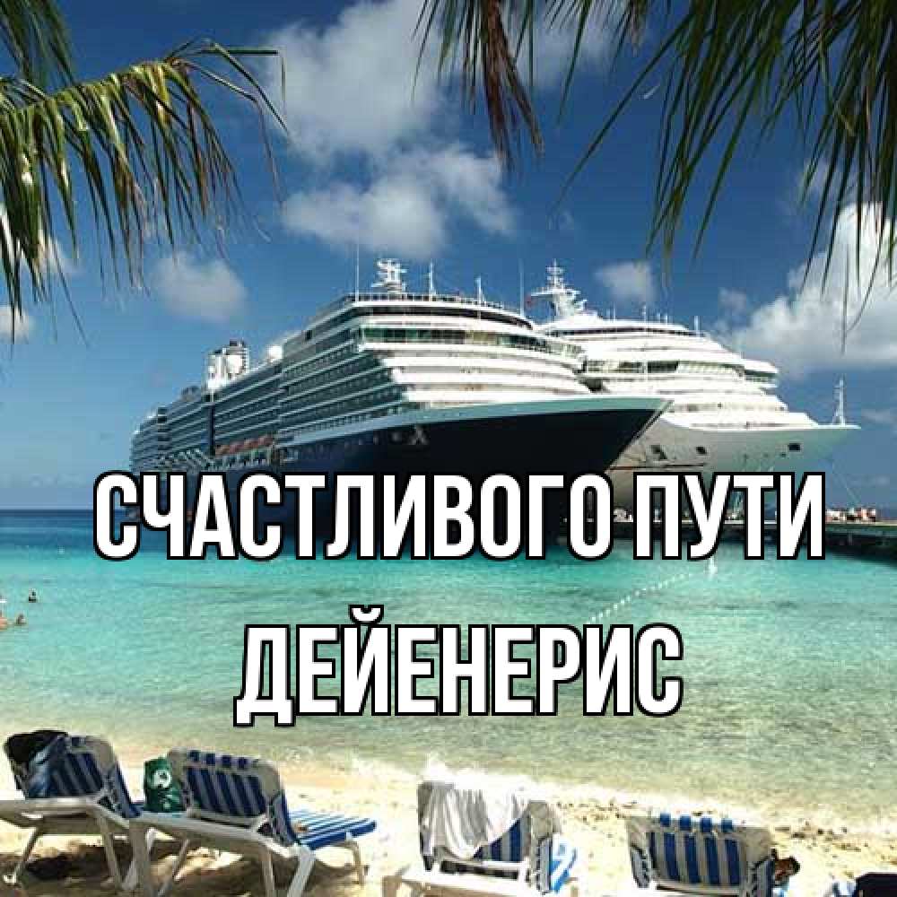 Открытка на каждый день с именем, Дейенерис Счастливого пути лежаки на фоне моря и пальм Прикольная открытка с пожеланием онлайн скачать бесплатно 