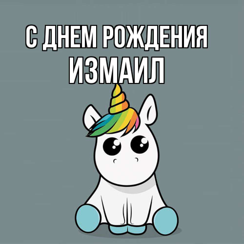 Открытка на каждый день с именем, Измаил С днем рождения пони Прикольная открытка с пожеланием онлайн скачать бесплатно 