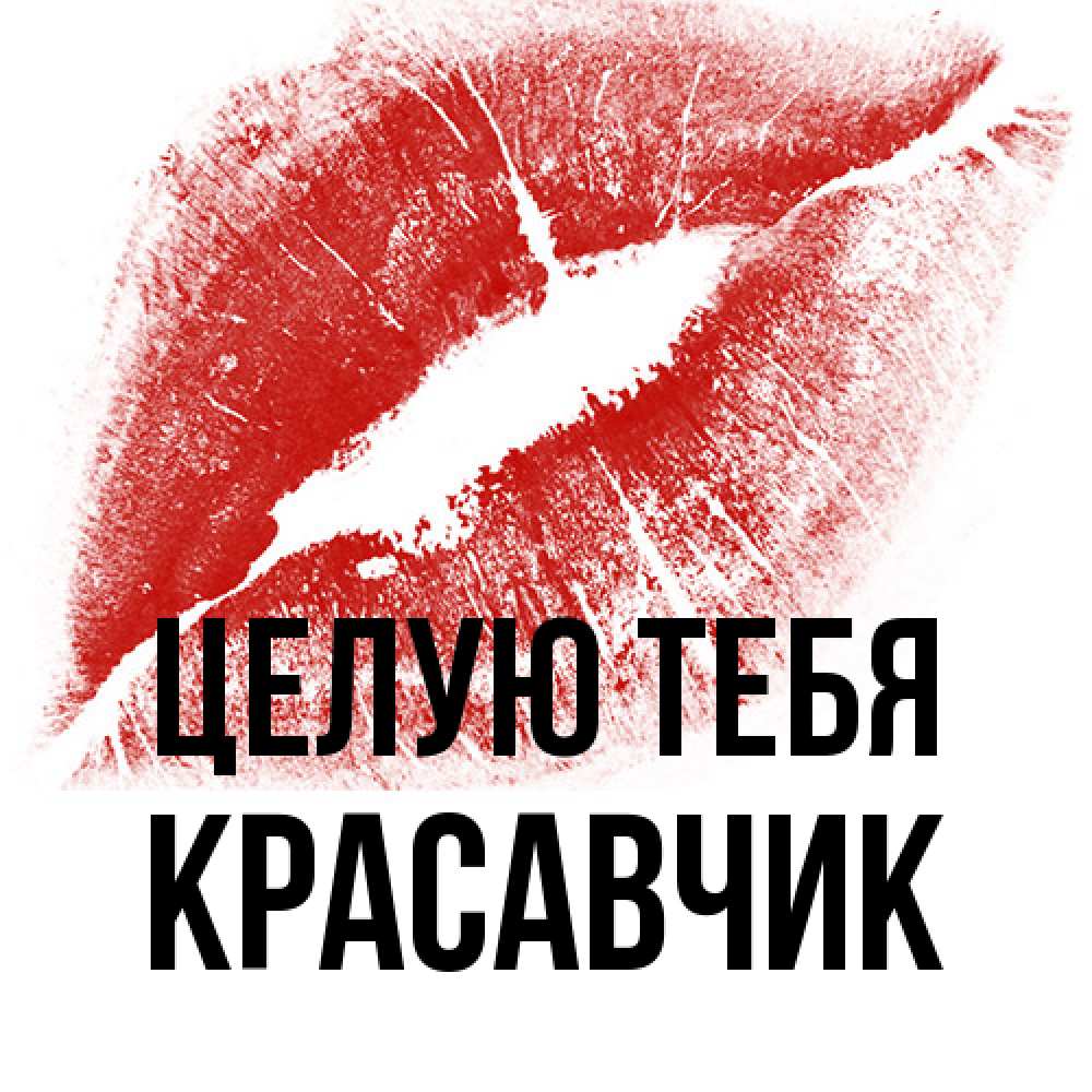 Открытка на каждый день с именем, Красавчик Целую тебя открытка с пожеланием поцелуя Прикольная открытка с пожеланием онлайн скачать бесплатно 