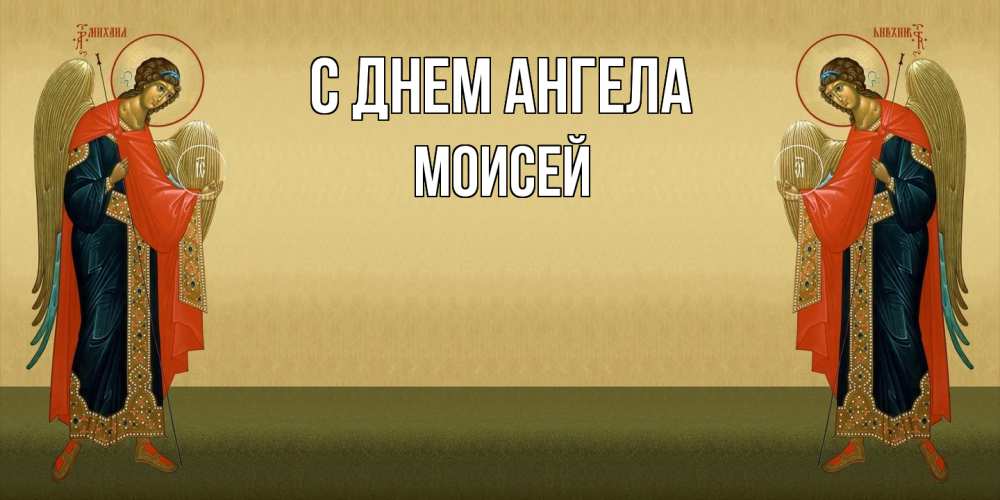 Открытка на каждый день с именем, Моисей С днем ангела христианство, праздники, день ангела Прикольная открытка с пожеланием онлайн скачать бесплатно 