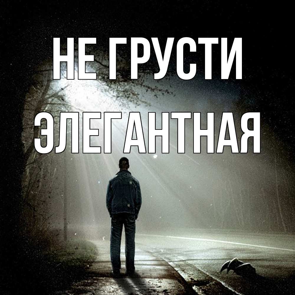 Открытка на каждый день с именем, элегантная Не грусти свет с неба в лесу Прикольная открытка с пожеланием онлайн скачать бесплатно 