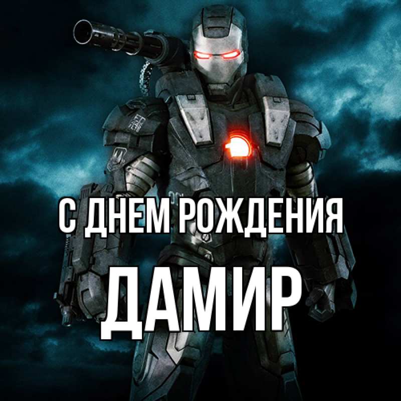 Картинка С днем рождения, Дамир