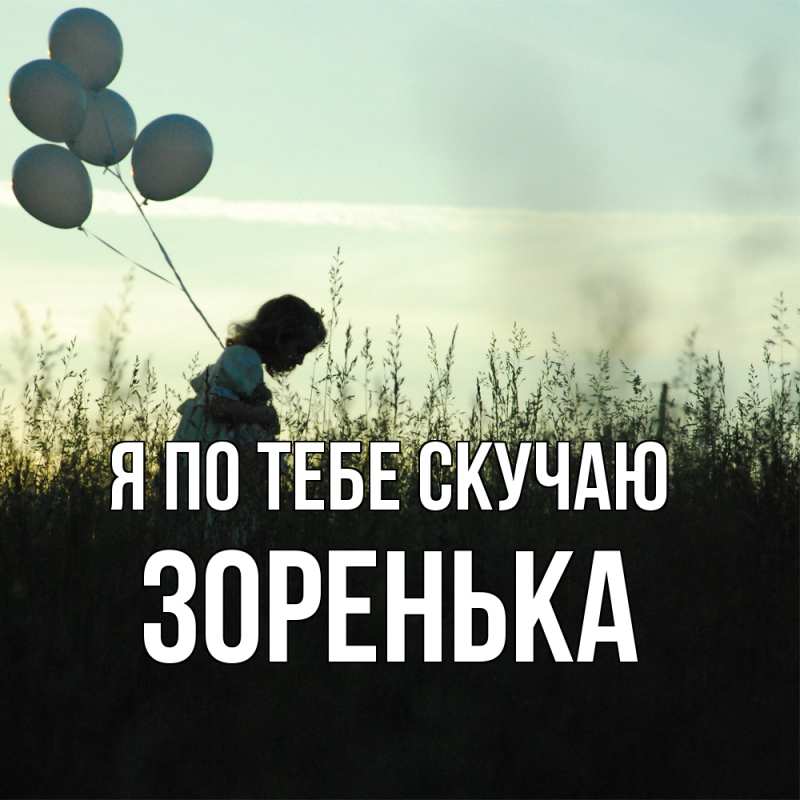 Картинка Я по тебе скучаю, Зоренька