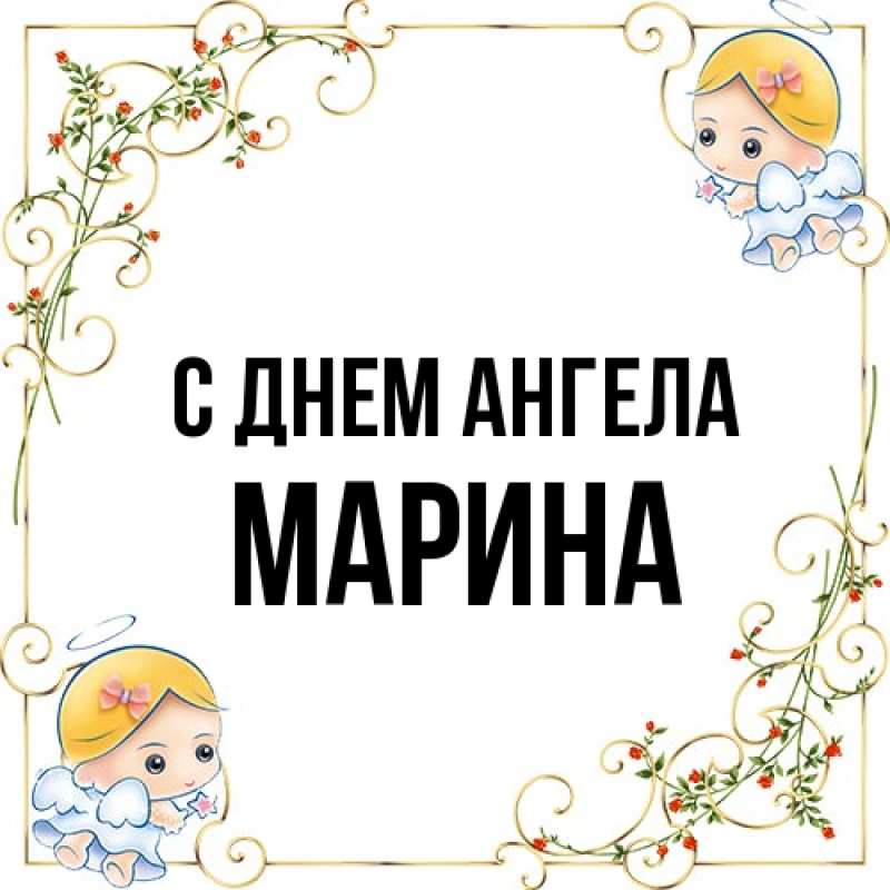 Картинка С днем ангела, Марина