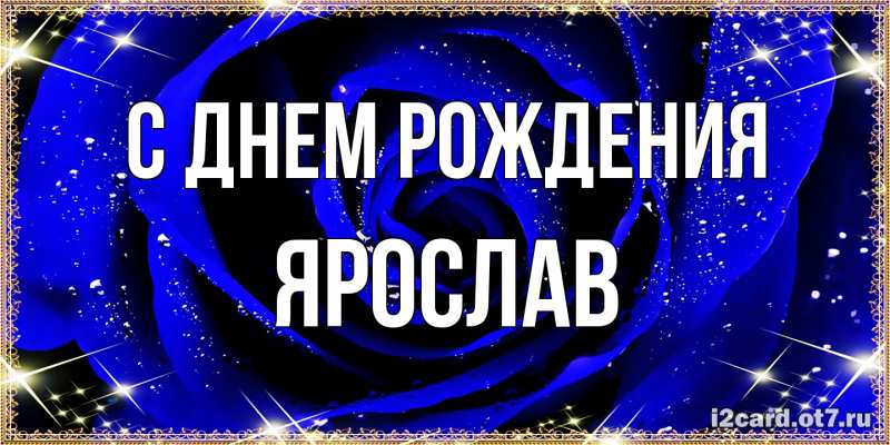 Картинка С днем рождения, Ярослав