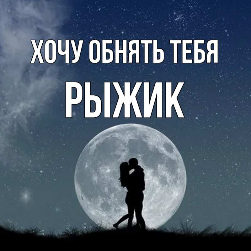 Картинка Хочу обнять тебя, рыжик