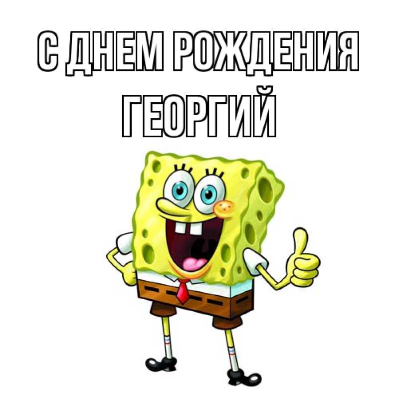 Картинка С днем рождения, Георгий