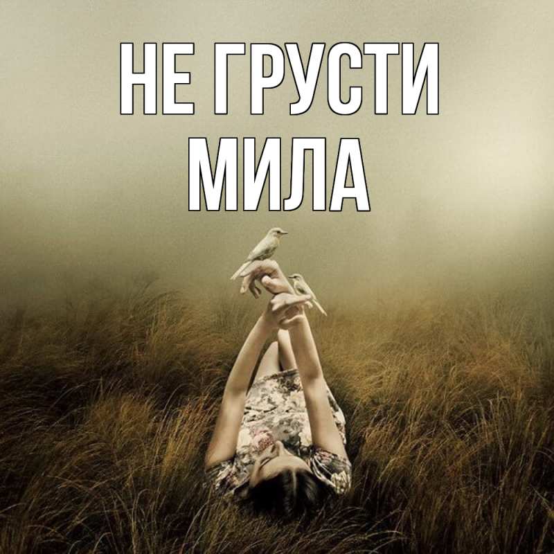 Картинка Не грусти, Мила