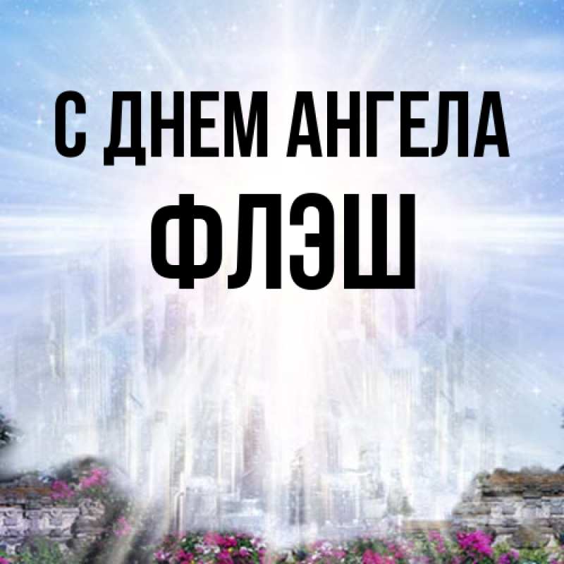 Картинка С днем ангела, Флэш