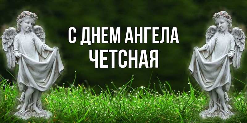 Открытка с именем, Четсная, С днем ангела