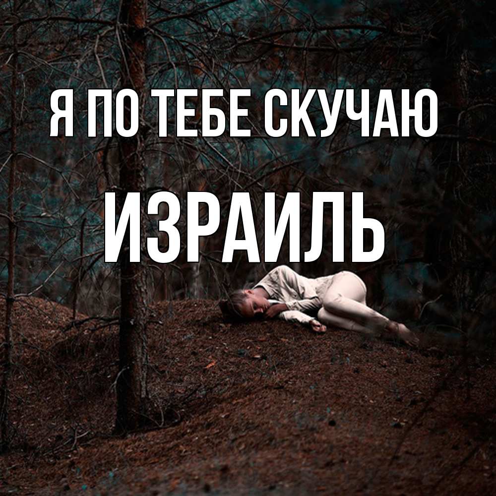 Открытка на каждый день с именем, Израиль Я по тебе скучаю очень Прикольная открытка с пожеланием онлайн скачать бесплатно 