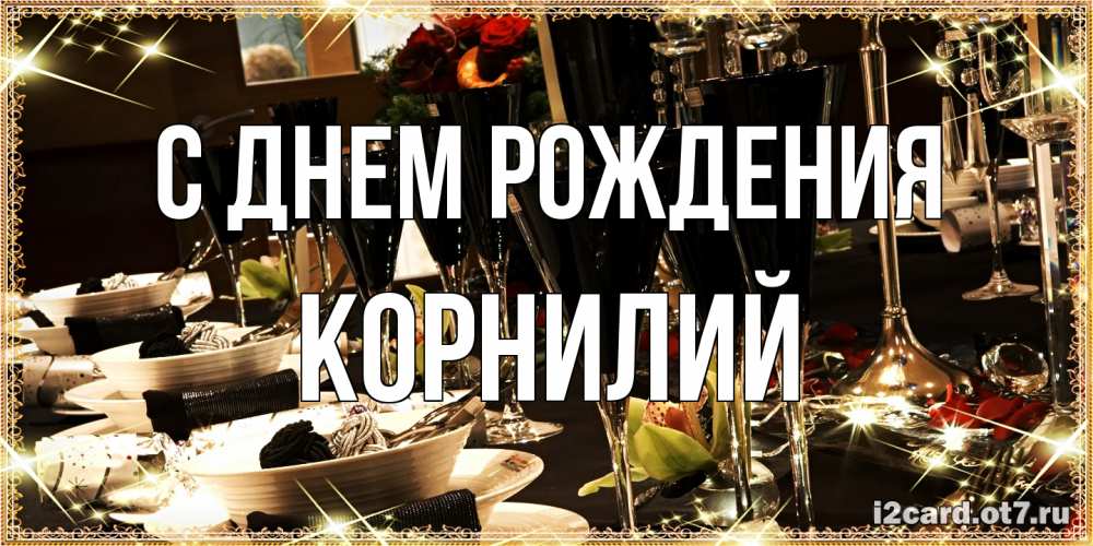 Открытка на каждый день с именем, Корнилий С днем рождения пожелания на день рождения с столом полным еды Прикольная открытка с пожеланием онлайн скачать бесплатно 