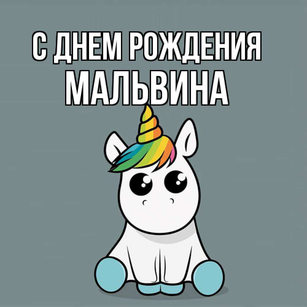 Открытка на каждый день с именем, Мальвина С днем рождения пони Прикольная открытка с пожеланием онлайн скачать бесплатно 